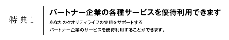 特典1　パートナー企業の各種サービスを優待利用できます