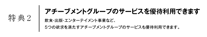 特典2　アチーブメントグループのサービスを優待利用できます