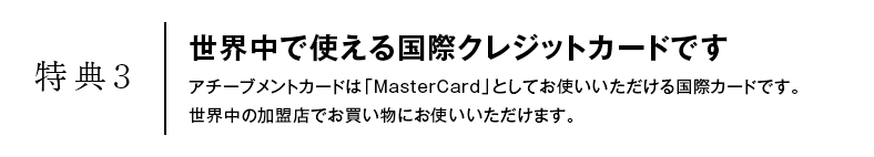 特典3　世界中で使える国際クレジットカードです