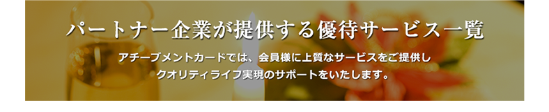 パートナー企業が提供する優待サービス一覧