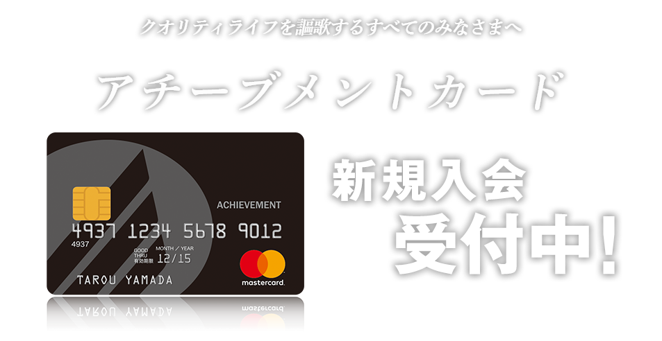 クオリティライフを謳歌するためのアチーブメントカードがついに誕生！