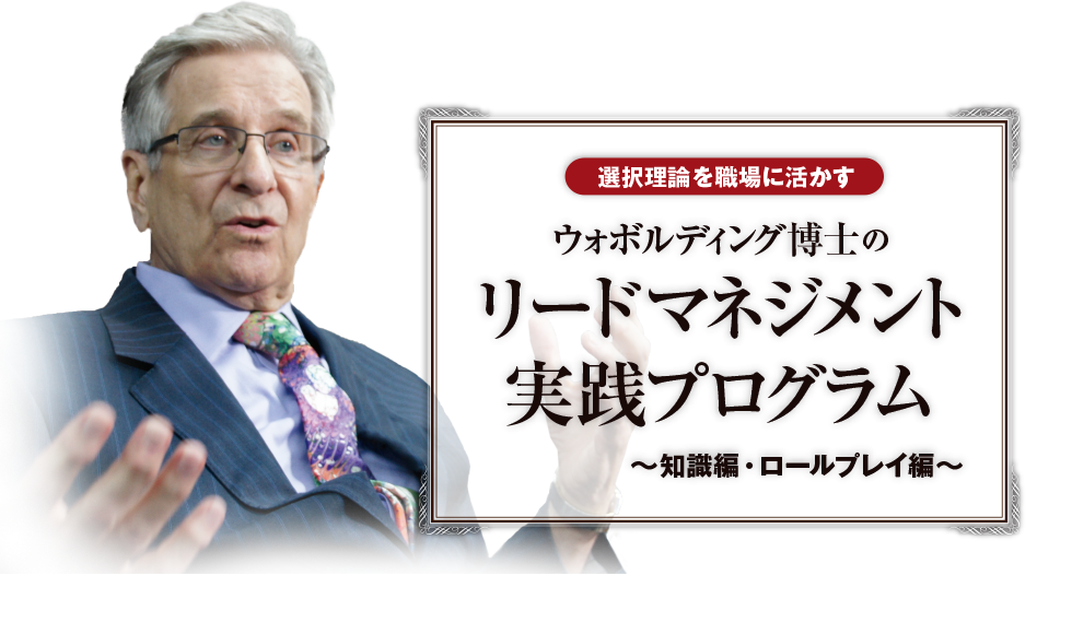 ウォボルディング博士のリードマネジメント実践プログラム ～知識編・ロールプレイ編～