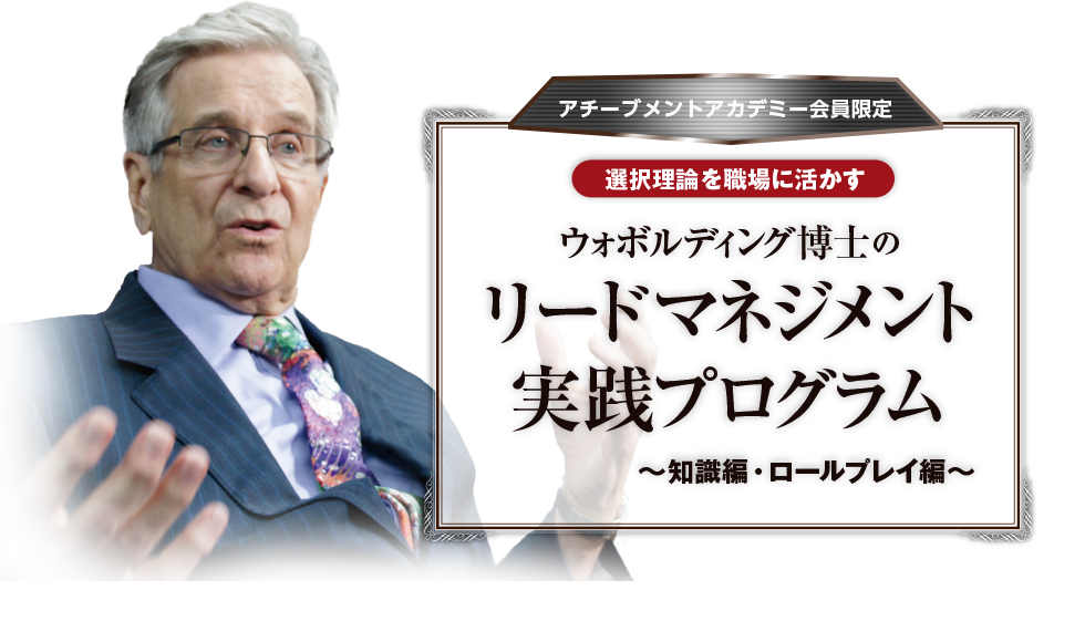 ウォボルディング博士のリードマネジメント実践プログラム ～知識編・ロールプレイ編～