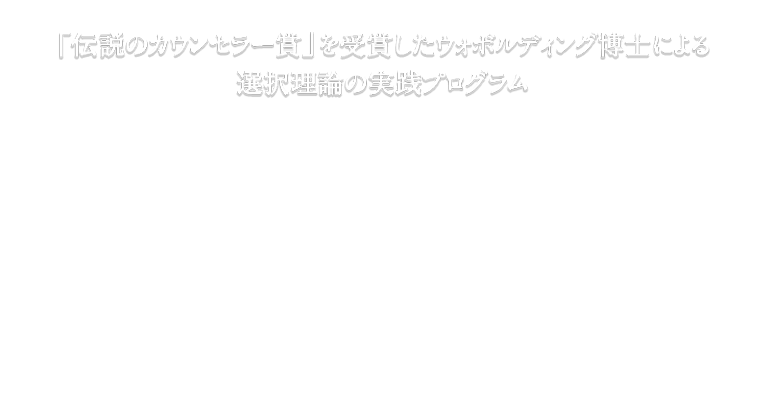 「伝説のカウンセラー賞」を受賞したウォボルディング博士による選択理論の実践プログラム