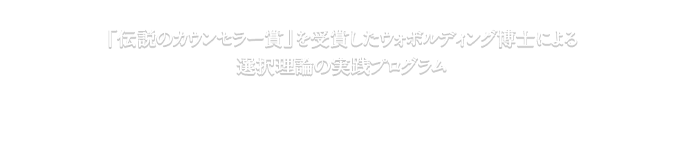 「伝説のカウンセラー賞」を受賞したウォボルディング博士による選択理論の実践プログラム